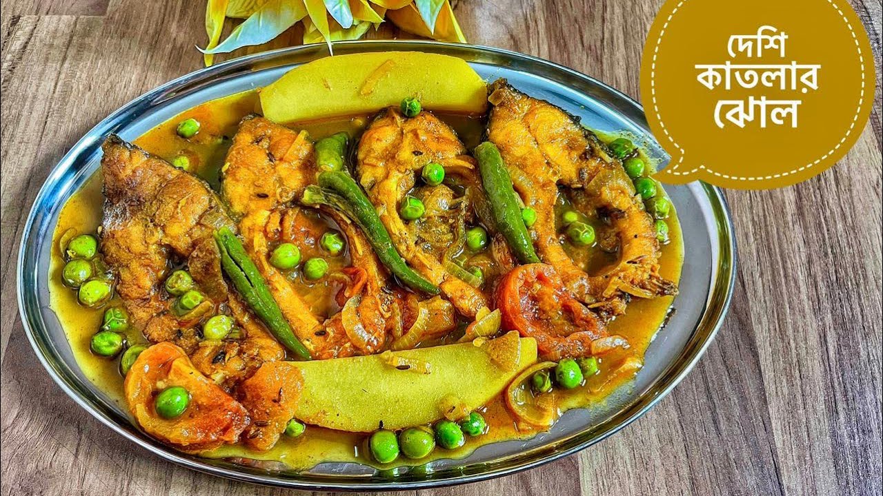 দেশি কাতলার ঝোল | আলু টমেটো মটরশুঁটি দিয়ে রান্না | Katla Fish Curry | Papia’r Bhalobasar Rannaghar 