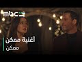 MBC Shahid أغنية ممكن من مسلسل ممكن 31 مايو 