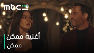              أغنية ممكن من مسلسل ممكن      مايو سمعها