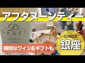 【銀座SIX】アフタヌーンティーや希少なハイグローヴ＋グラフのワイン、キャビアや掘り出しもののギフトが見つかるお店/カフェ・ランチ・プレゼントやお土産にも/予約可