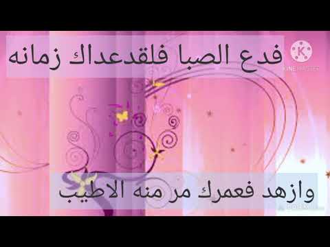فدع الصبا فلقد عداك زمانه والزهد فعمرك مر منه الاطيب