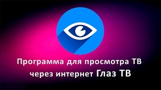 Программа для просмотра ТВ через интернет Глаз ТВ Программа для просмотра ТВ через интернет Глаз ТВ