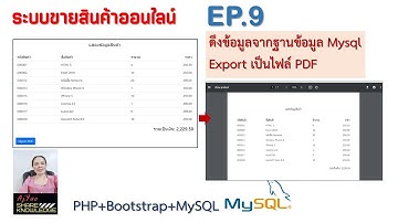 EP.9 ระบบการขายสินค้าออนไลน์  ดึงข้อมูลจากฐานข้อมูลมา Export เป็นไฟล์ PDF  ด้วย PHP + MySQL