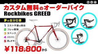 コスパ最強/オーダーバイク] ロックバイクス グリード Rockbikes GREED