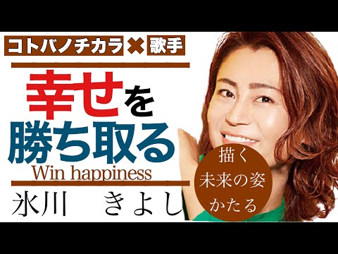 【氷川きよし/歌手】未来の姿/自分の幸せを勝ち取る【名言】