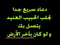 دعاء جلب الحبيب في نفس الساعة يتصل بك و لو كان بآخر الأرض دعاء جلب الحبيب في نفس الساعة يتصل بك و لو كان بآخر الأرض