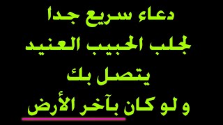 دعاء جلب الحبيب في نفس الساعة يتصل بك و لو كان بآخر الأرض