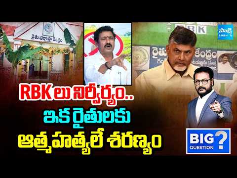 No Rythu Bharosa Centers Says Madhusudan Reddy | Chandrababu Negligence On Farmers | Big Question - SAKSHITV