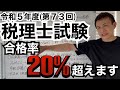 【税理士試験】受験生の増加と、その影響で合格率がどうなるのかについて解説・予想します
