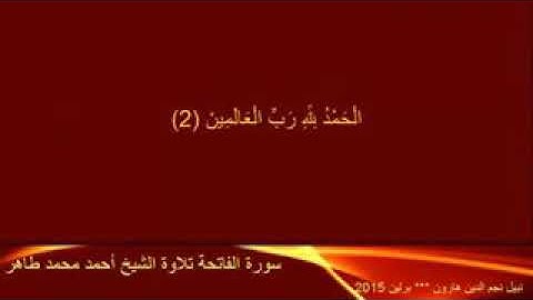 سورة الفاتحة  ___ تلاوة الشيخ أحمد محمد طاهر - 240