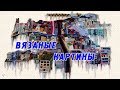 Необычные вязаные картины спицами и крючком в модной технике