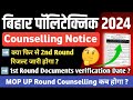 Bihar Polytechnic Counselling New Notice 2024 | 1st &amp; 2nd Round Seat Allotment / Admissions Date ?