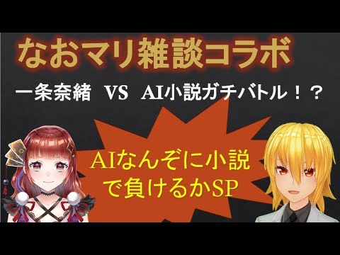 【ChatGPT】なおマリ雑談コラボ「一条奈緒VS　AI小説ガチバトル！？」AIなんぞに小説で負けるかSP