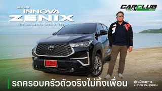 จับตาความพรีเมียม ALL-NEW TOYOTA INNOVA ZENIX “รถครอบครัวตัวจริงไม่ทิ้งเพื่อน” | คลับรถ EP.1