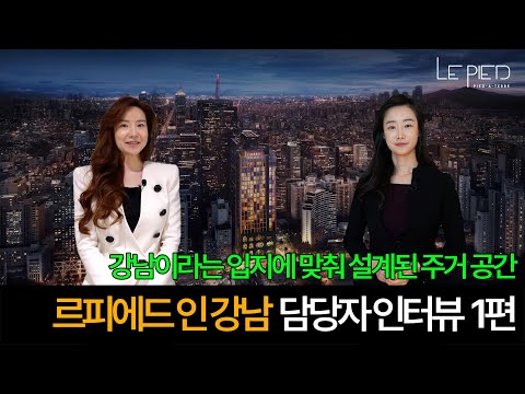 Capa de 강남이라는 입지에 맞춰 설계된 주거 공간ㅣ르피에드 인 강남 담당자 인터뷰 1편