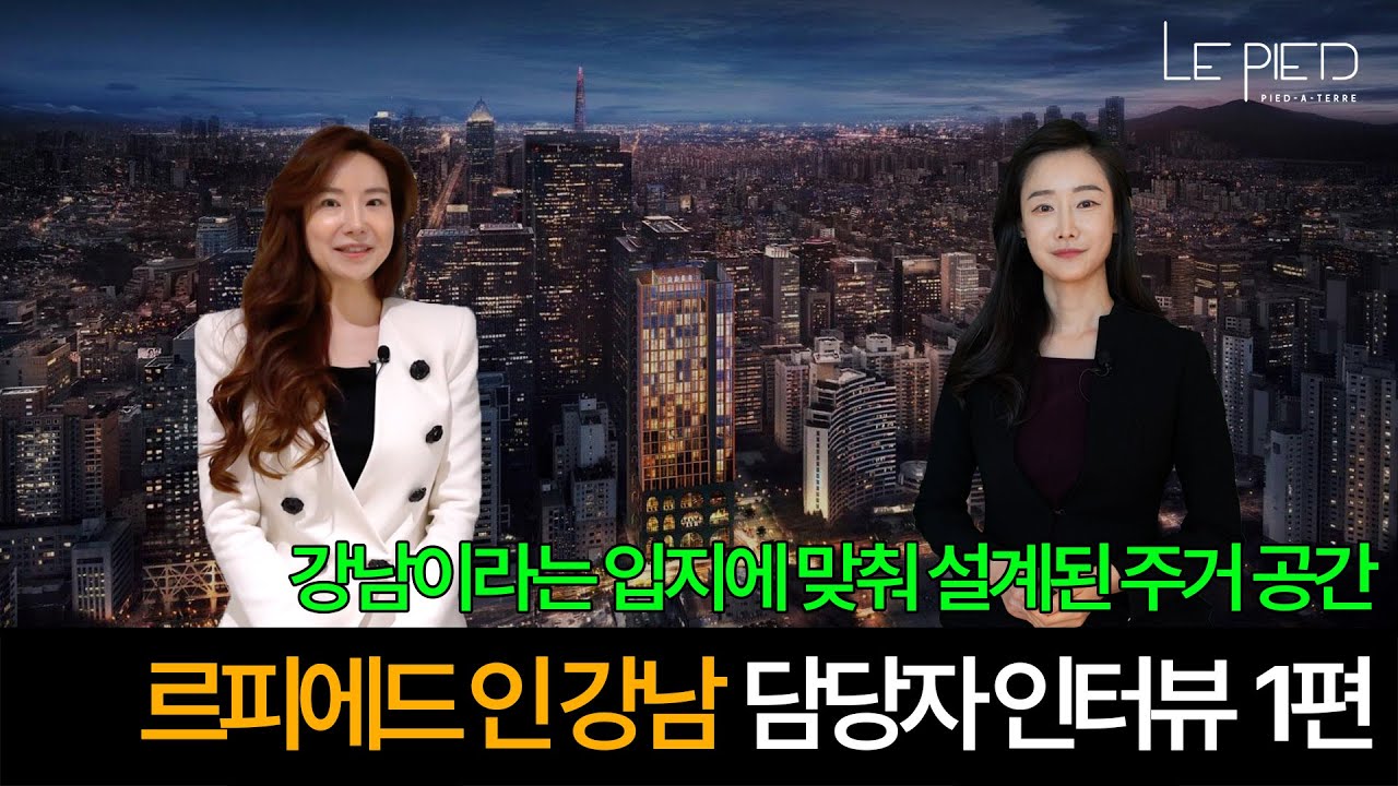 강남이라는 입지에 맞춰 설계된 주거 공간ㅣ르피에드 인 강남 담당자 인터뷰 1편