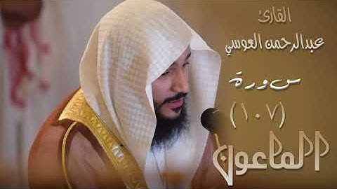 سورة الماعون (١٠٧) بصوت القارئ عبدالرحمن العوسي