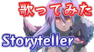 【転生したらスライムだった件】第2期オープニング　Storyteller 　TRUE：歌って（もらって）みた