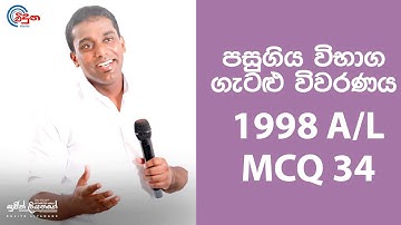 G.C.E. A/L Physics 1998 (Question 34) | භෞතික විද්‍යාව පසුගිය විභාග ගැටළු විවරණය
