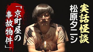 【実話怪談】松原タニシ「京町屋の事故物件」