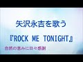 『ROCK ME TONIGHT』/矢沢永吉を歌う_157 by 自然の恵みに日々感謝