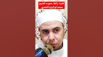 تلاوة رائعة مجوده للشيخ محمدابواليزيدالمصري