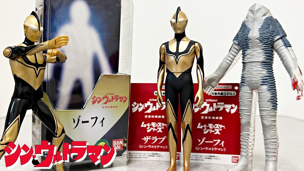 ムービーモンスターシリーズ　ゾーフィー　シンウルトラマン　BANDAI