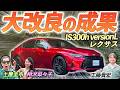 大幅マイナーチェンジをレビュー!【LEXUS IS300h versionL】レクサスのハイブリッドセダンを土屋圭市が評価!