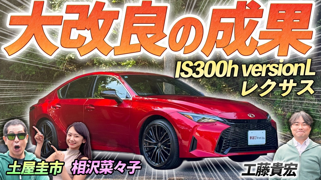 Reviewing the Major Facelift! [LEXUS IS300h version L] Keiichi 