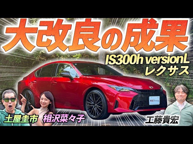 大幅マイナーチェンジをレビュー！【LEXUS IS300h versionL】レクサスのハイブリッドセダンを土屋圭市が評価！