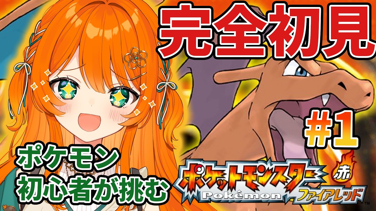 01【 ポケットモンスター ファイアレッド 】ポケモン初心者が挑む
