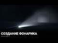 Легкий + продвинутый способ реализации фонарика UE5