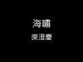海嘯 庾澄慶 Harlem Yu 歌詞 海嘯 庾澄慶 Harlem Yu 歌詞