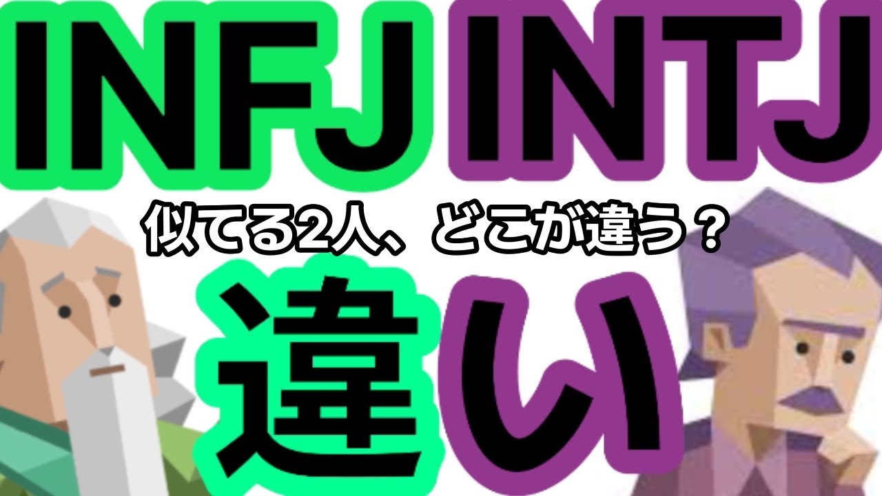【INFJ×INTJ】似てるとこ、似てないとこ