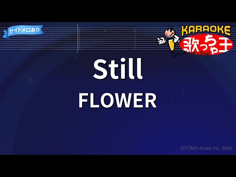 【カラオケ】Still/FLOWER