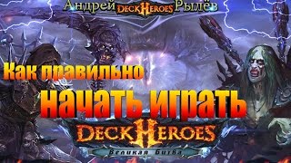 Deck Heroes, Как правильно начать играть screenshot 2