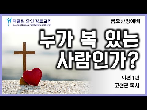 누가 복 있는 사람인가 썸네일