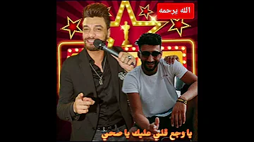 يا وجع قلبي عليك يا صحبي احمد عامر الله يرحمه 