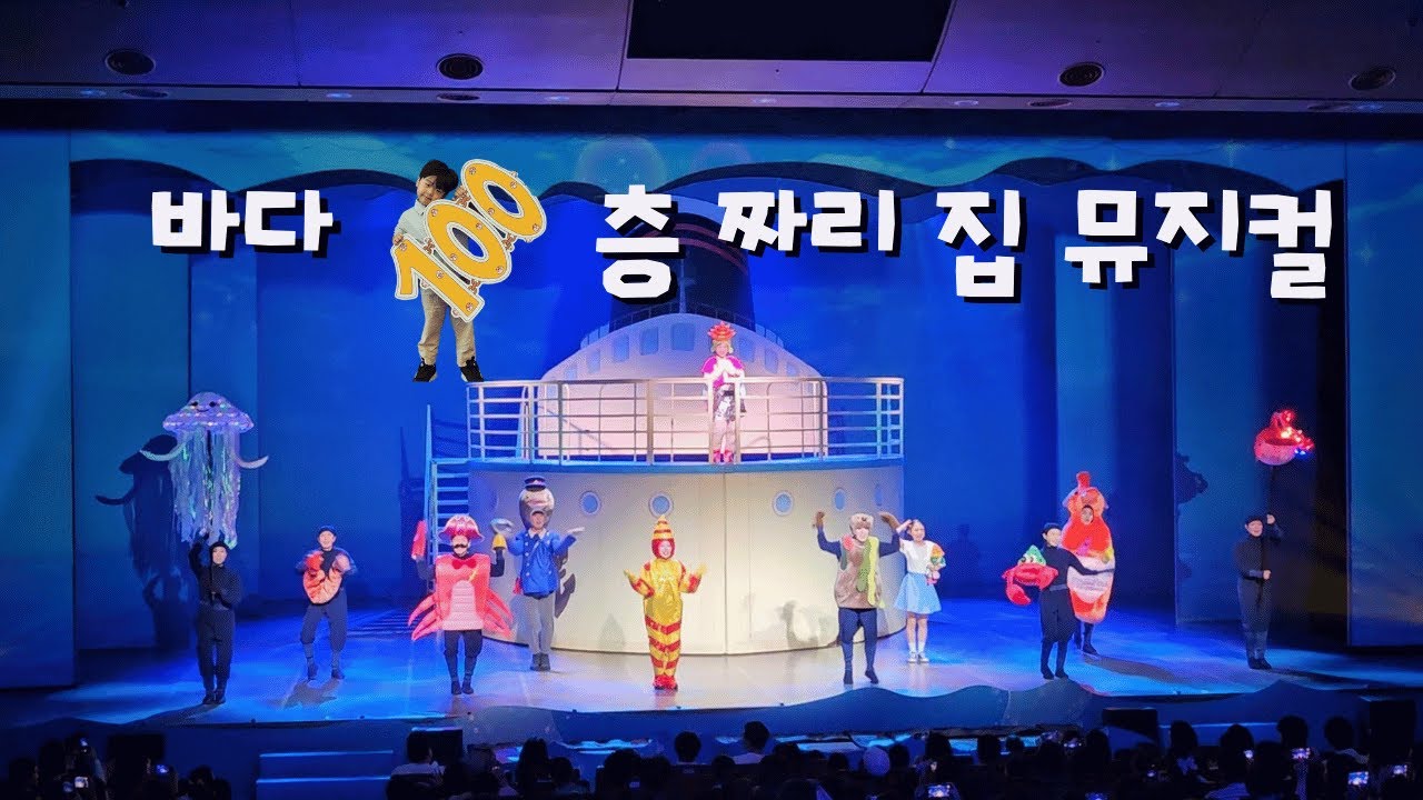 vlog / 4살 아들 뮤지컬 바다 100층 짜리 집 보고 왔어요~ #콩이 #100층짜리집 #4살아들 #어린이뮤지컬 - YouTube
