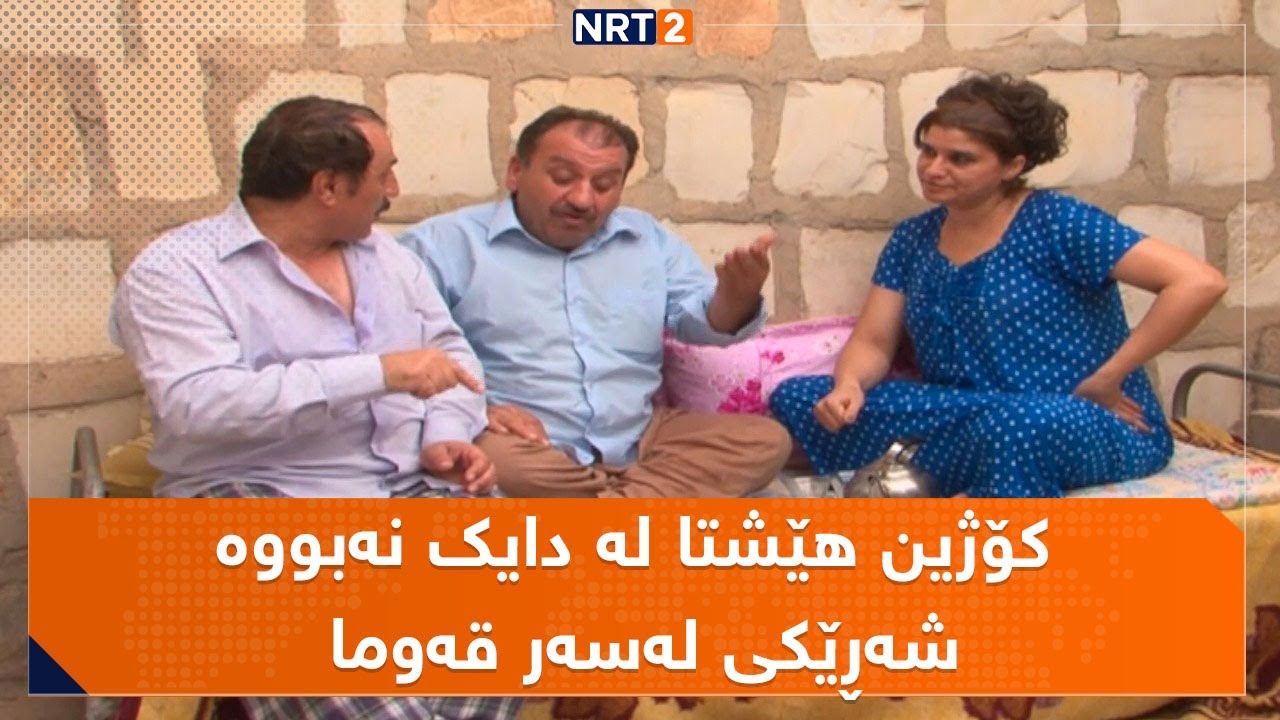 کۆژین هێشتا لە دایک نەبووە شەڕێکی لەسەر قەوما