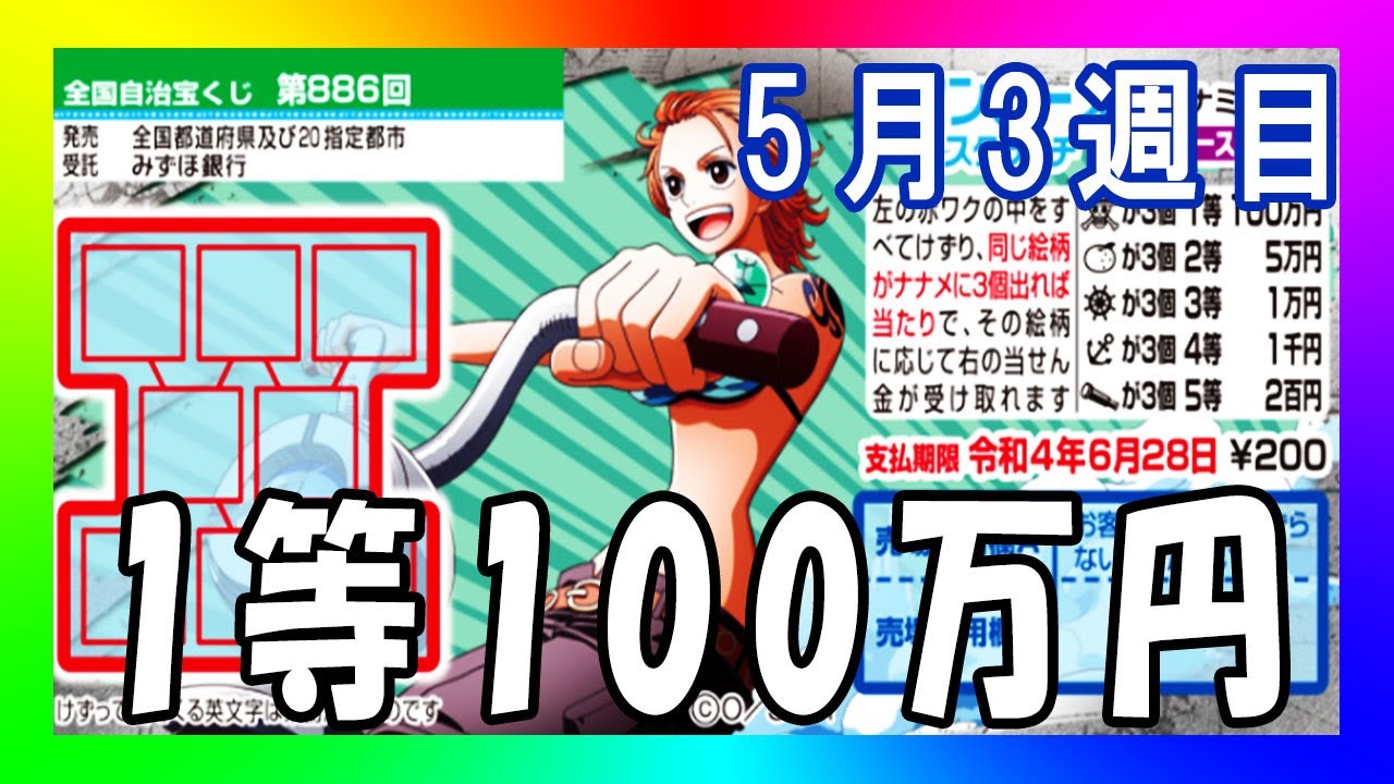 毎週スクラッチ 118 1等100万円 ワンピーススクラッチ ナミ4 ラッキースラッシュ 検証企画 Youtube