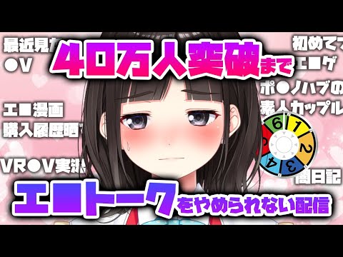 40万人突破するまでエ■トークをやめられない配信【鈴鹿詩子/にじさんじ】