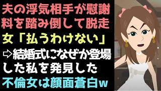Line 夫の浮気相手が慰謝料を踏み倒して脱走 結婚式になぜか登場した私を発見し不倫女は顔面蒼白w スカッとする話 Youtube Line 夫の浮気相手が慰謝料を踏み倒して脱走 結婚式になぜか登場した私を発見し不倫女は顔面蒼白w スカッとする話 Youtube