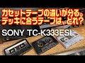 「カセットテープの違いが分る。」デッキに合うテープは、どれ?/SONY TC-K333ESLで検証