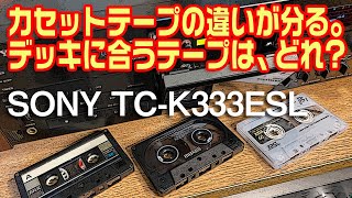 「カセットテープの違いが分る。」デッキに合うテープは、どれ?/SONY TC-K333ESLで検証