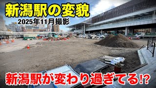 【新潟駅の変貌】新潟駅が変わり過ぎてる⁉︎(2025年11月撮影)