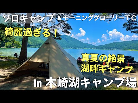 【ソロキャンプ】モニグロ連れて絶景湖畔キャンプへ！やっぱり絶景キャンプ場はいるだけで最高に楽しい！