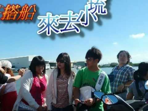 Produce_0.mpg小琉球-這個島害我們全中暑
