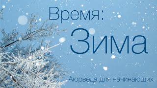 Время: Зима. Аюрведа для начинающих.