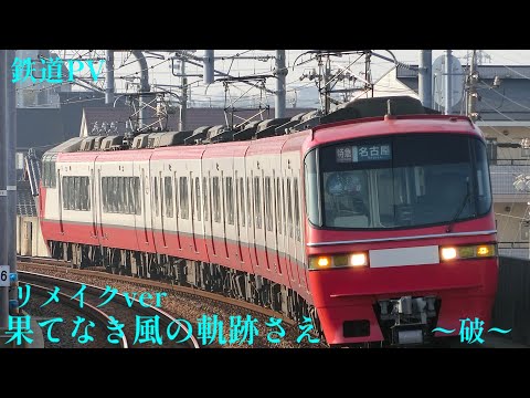 【鉄道PV】果てなき風の軌跡さえ〜破〜　リメイクver